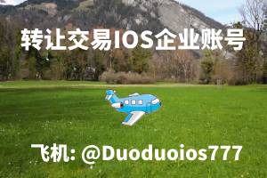 苹果企业签名服务平台怎么选？